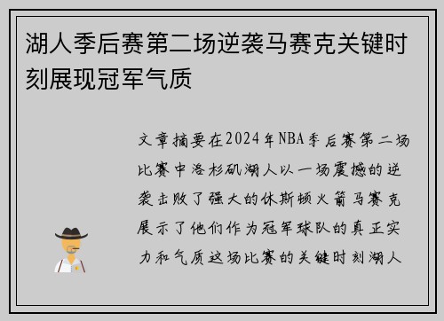 湖人季后赛第二场逆袭马赛克关键时刻展现冠军气质